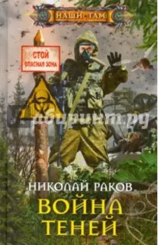 Война теней