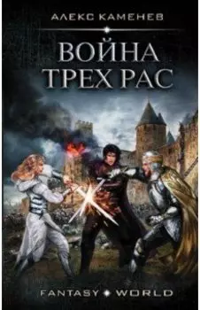Война Трех Рас