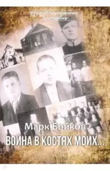 Война в костях моих…
