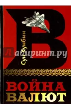 Война валют