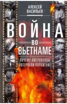 Война во Вьетнаме. Почему американцы потерпели поражение