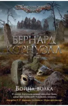 Война волка