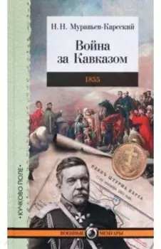 Война за Кавказом. 1855