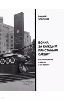 Война за каждым пристально следит. Стихотворения о войне и не только