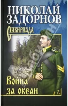 Война за океан