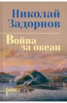 Война за океан