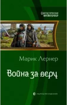 Война за веру