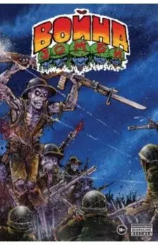 Война Зомби