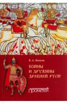 Войны и дружины Древней Руси. Монография