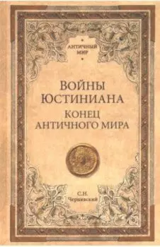 Войны Юстиниана. Конец античного мира