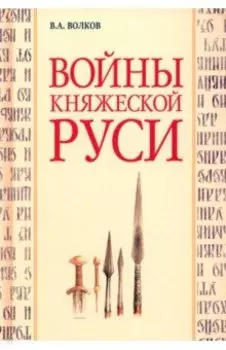 Войны княжеской Руси