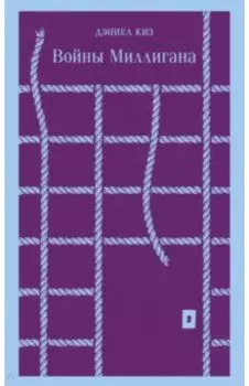 Войны Миллигана