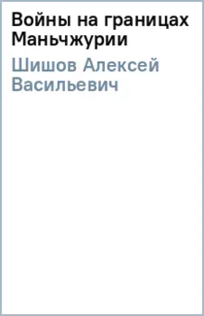 Войны на границах Маньчжурии