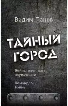 Войны начинают неудачники. Командор войны