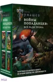 Войны попаданцев. Всё ради трона