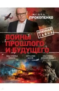 Войны прошлого и будущего