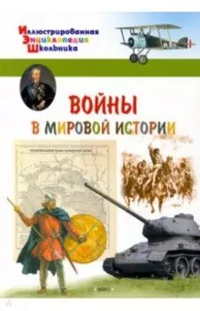 Войны в мировой истории