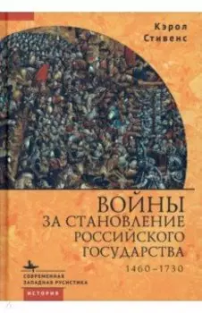 Войны за становление Российского государства. 1460-1730