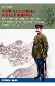 Войска Семена Михайловича. История организационного строительства стратегической конницы РККА