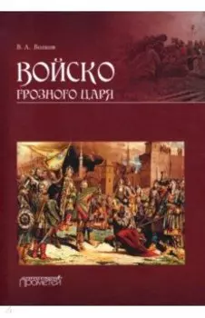 Войско грозного царя