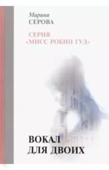 Вокал для двоих