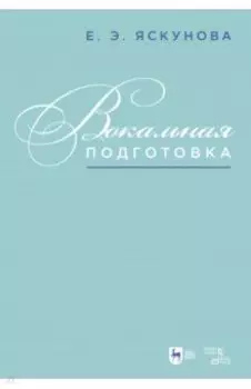 Вокальная подготовка