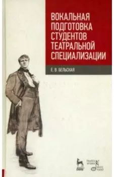Вокальная подготовка студентов театральной специализации. Учебное пособие