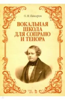 Вокальная школа для сопрано и тенора. Учебное пособие