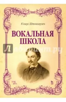 Вокальная школа. Учебное пособие