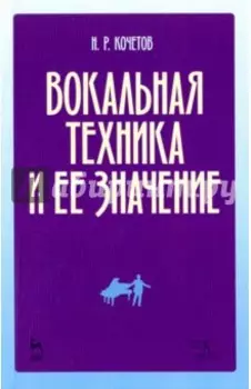 Вокальная техника и ее значение. Учебное пособие