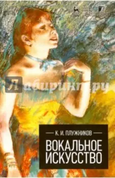 Вокальное искусство. Учебное пособие