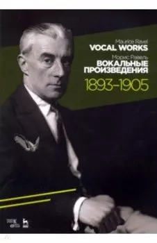 Вокальные произведения. 1893-1905. Ноты