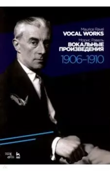Вокальные произведения. 1906-1910. Ноты