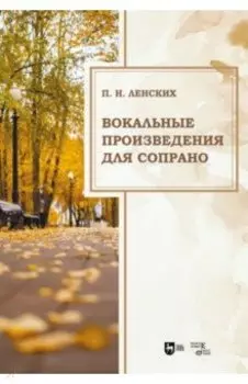 Вокальные произведения для сопрано