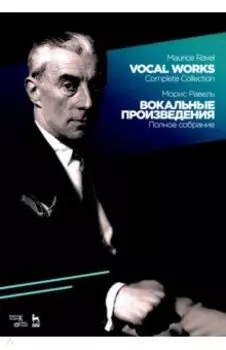 Вокальные произведения. Полное собрание. Ноты