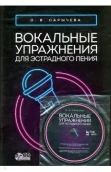Вокальные упражнения для эстрадного пения. Ноты (+CD)