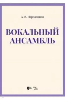 Вокальный ансамбль. Учебно-методическое пособие