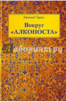 Вокруг "Алконоста"