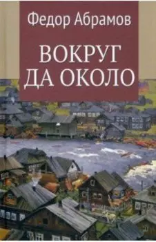 Вокруг да около