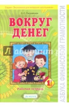 Вокруг денег. Рабочая тетрадь для 1 класса
