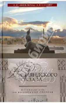Вокруг Финляндского вокзала. Путеводитель по Выборгской стороне