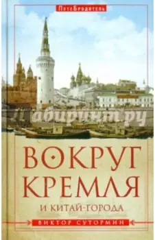Вокруг Кремля и Китай-Города. ПутеБродитель