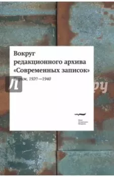 Вокруг редакционного архива "Современных записок" (Париж, 1920-1940)