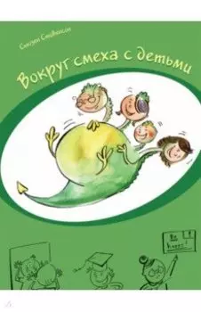 Вокруг смеха с детьми