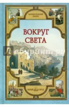 Вокруг света