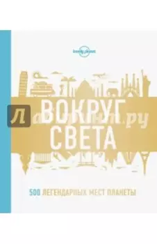 Вокруг света. 500 легендарных мест планеты