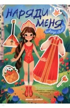 Вокруг света. Книжка с наклейками