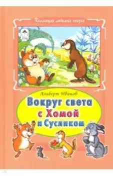 Вокруг света с Хомой и Сусликом