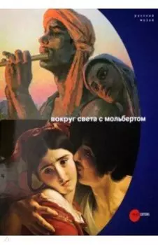 Вокруг света с мольбертом