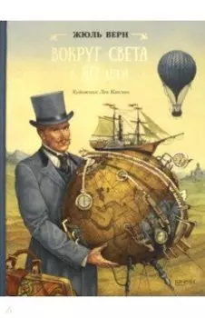 Вокруг света в 80 дней